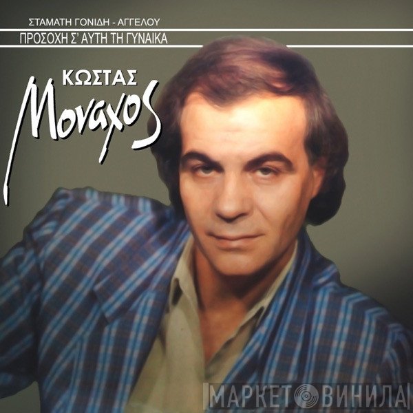 Κώστας Μοναχός  - Προσοχή Σ' Αυτή Τη Γυναίκα