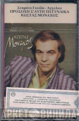 Κώστας Μοναχός  - Προσοχή Σ' Αυτή Τη Γυναίκα