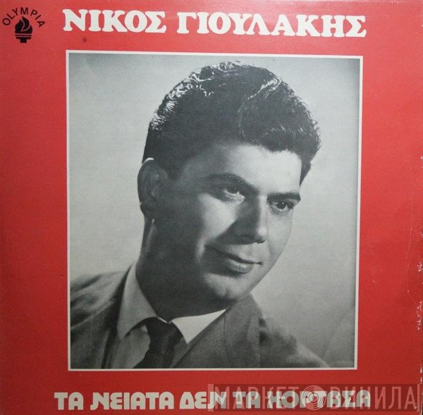 Νίκος Γιουλάκης  - Τα Νειάτα Δεν Τα Χόρτασα