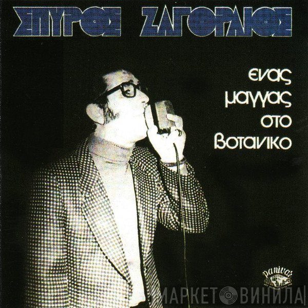 Σπύρος Ζαγοραίος  - Ένας Μάγγας Στο Βοτανικό
