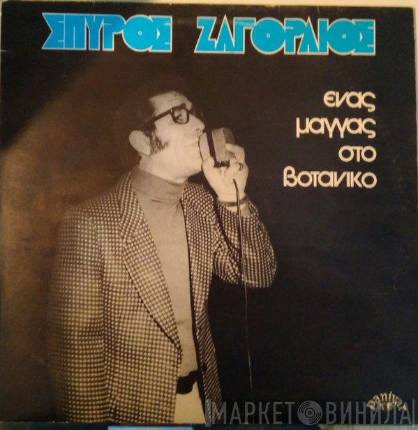 Σπύρος Ζαγοραίος  - Ένας Μάγγας Στο Βοτανικό