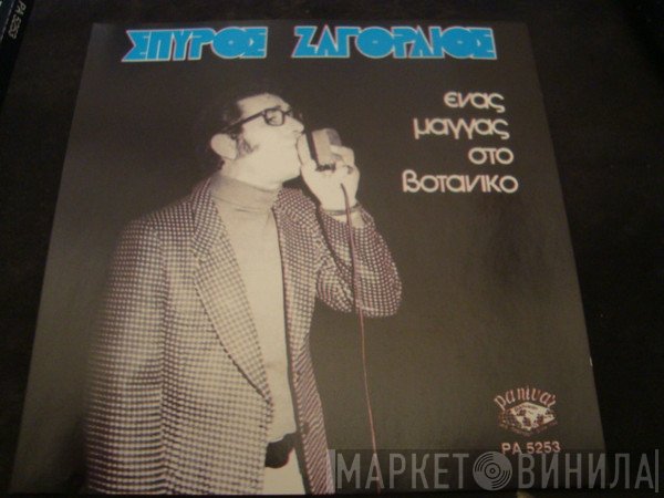 Σπύρος Ζαγοραίος  - Ένας Μάγγας Στο Βοτανικό