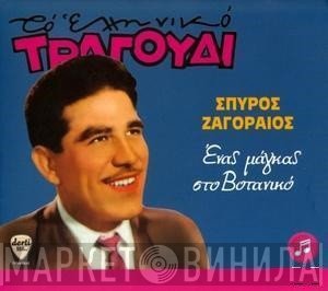 Σπύρος Ζαγοραίος  - Ένας Μάγκας Στο Βοτανικό