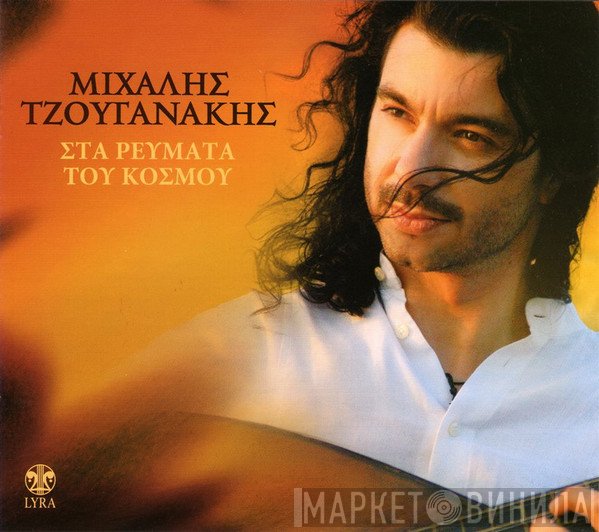 Μιχάλης Τζουγανάκης  - Στα Ρεύματα Του Κόσμου