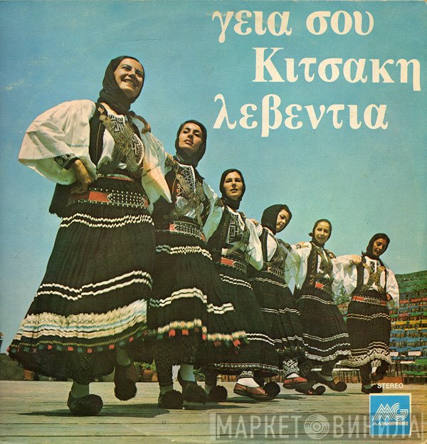 Αλέκος Κιτσάκης  - Γειά Σου Κιτσάκη Λεβεντιά