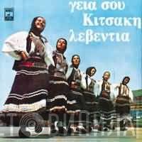 Αλέκος Κιτσάκης  - Γειά Σου Κιτσάκη Λεβεντιά