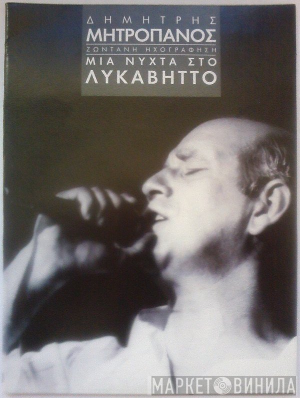 Δημήτρης Μητροπάνος  - Μιά Νύχτα Στο Λυκαβηττό