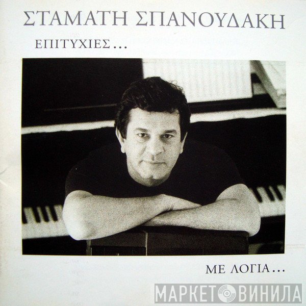 Σταμάτης Σπανουδάκης  - Επιτυχίες...Με Λόγια...