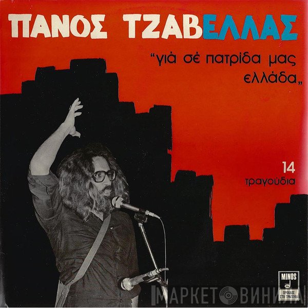 Πάνος Τζαβέλας  - Για Σε Πατρίδα Μας Ελλάδα