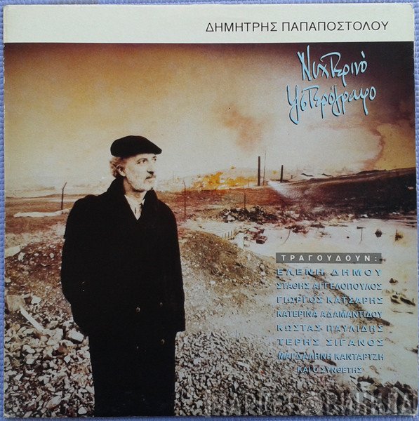 Δημήτρης Παπαποστόλου  - Νυχτερινό Υστερόγραφο