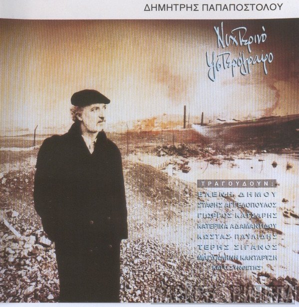 Δημήτρης Παπαποστόλου  - Νυχτερινό Υστερόγραφο