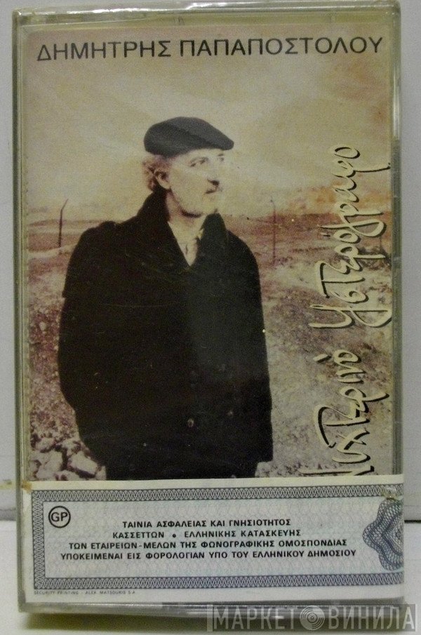 Δημήτρης Παπαποστόλου  - Νυχτερινό Υστερόγραφο