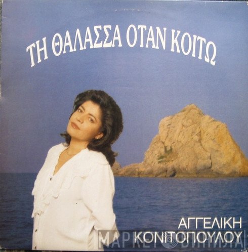Αγγελική Κονιτοπούλου  - Τη Θάλασσα Όταν Κοιτώ