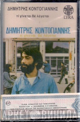 Δημήτρης Κοντογιάννης  - Τι Γίνεται Δε Λέγεται