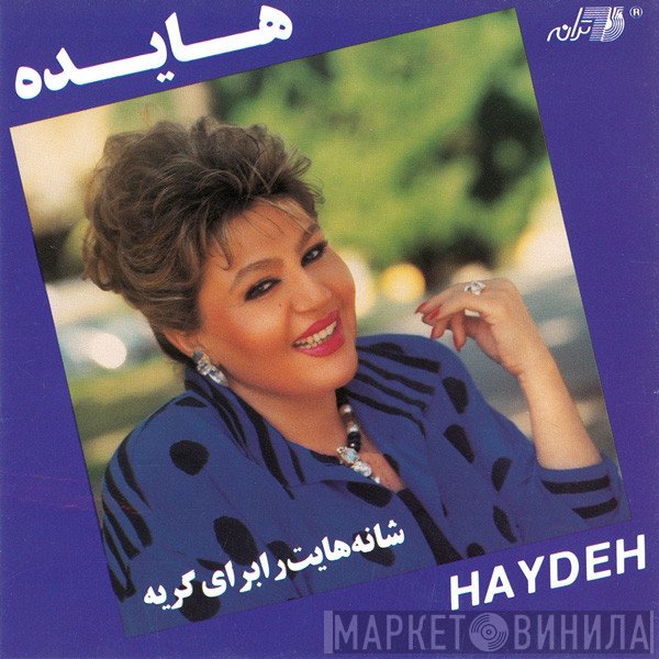 هایده = هایده  - شانه هايت رابراى كريه كردن