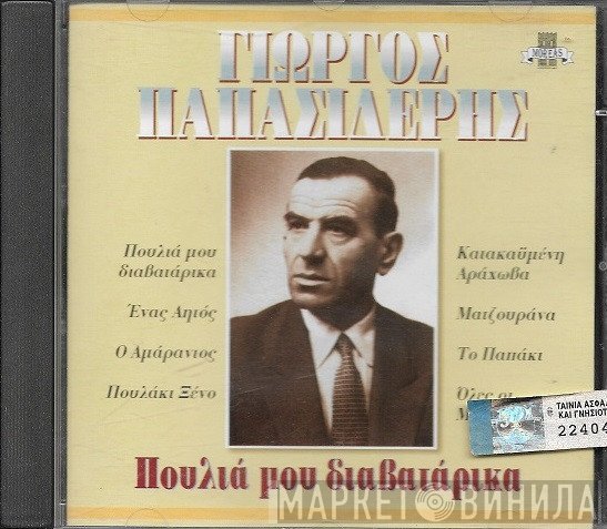 Γιώργος Παπασιδέρης  - Πουλιά Μου Διαβατάρικα