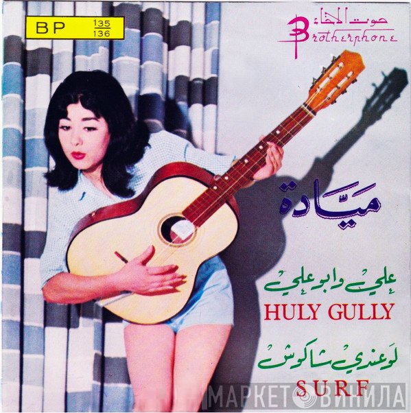 ميادة  - علي وأبو علي / لو عندي شاكوش