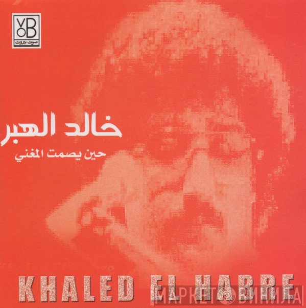 خالد الهبر = خالد الهبر  - حين يصمت المغني