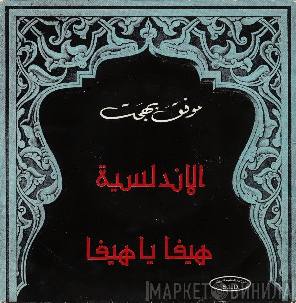 موفق بهجت  - هيفا يا هيفا / الاندلسية