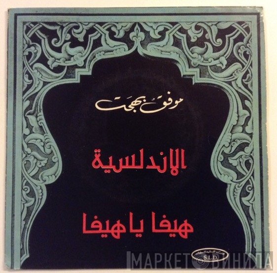 موفق بهجت  - هيفا يا هيفا / الاندلسية