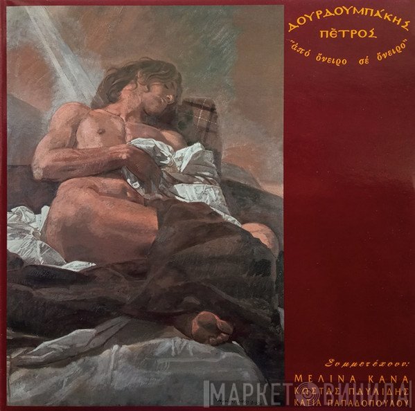 Πέτρος Δουρδουμπάκης  - Από Όνειρο Σε Όνειρο
