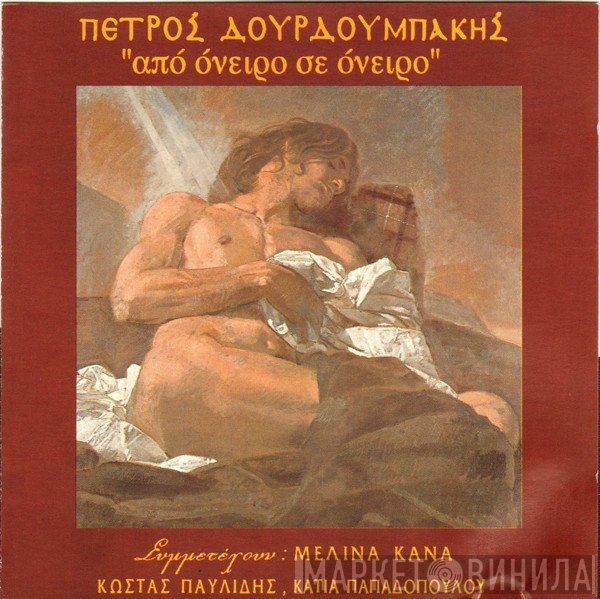 Πέτρος Δουρδουμπάκης  - Από Όνειρο Σε Όνειρο