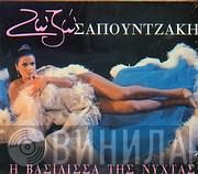 Ζωζώ Σαπουντζάκη  - Η Βασίλισσα Της Νύχτας