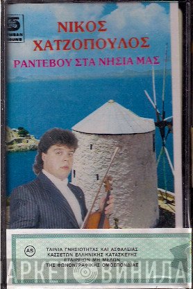 Νίκος Χατζόπουλος  - Ραντεβού Στα Νησιά Μας