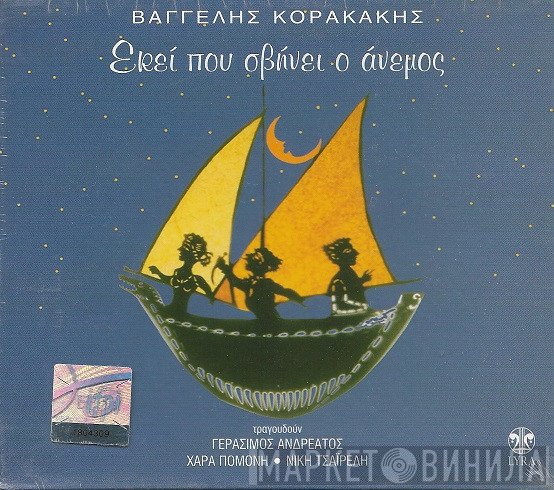 Βαγγέλης Κορακάκης  - Εκεί Που Σβήνει Ο Άνεμος