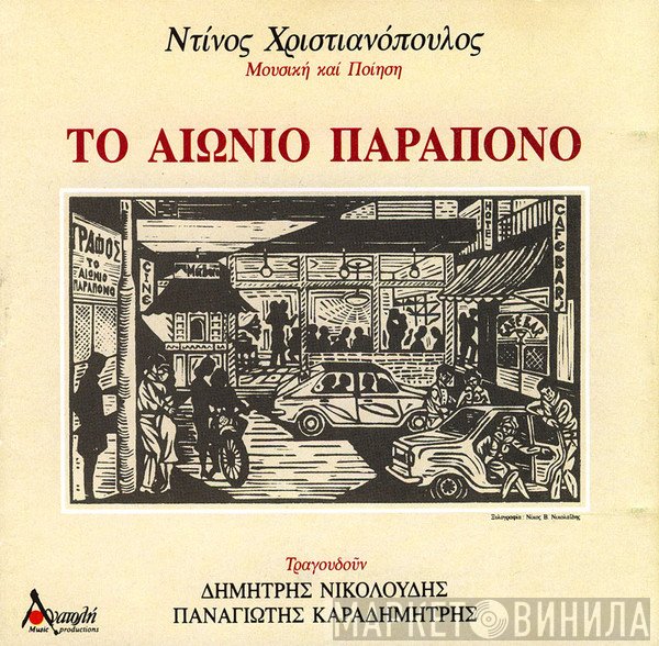 Ντίνος Χριστιανόπουλος  - Το Αιώνιο Παράπονο