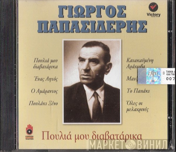 Γιώργος Παπασιδέρης  - Πουλιά Μου Διαβατάρικα
