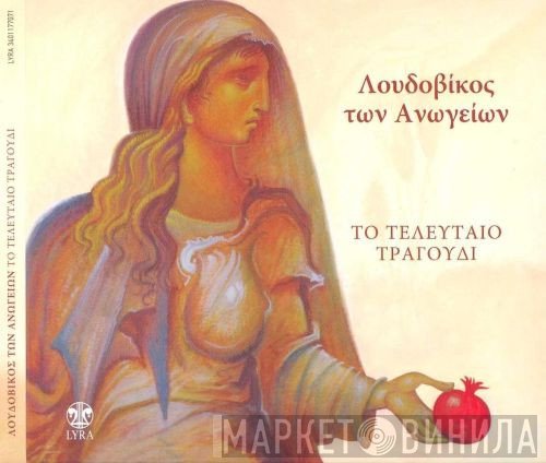 Λουδοβίκος Των Ανωγείων  - Το Τελευταίο Τραγούδι