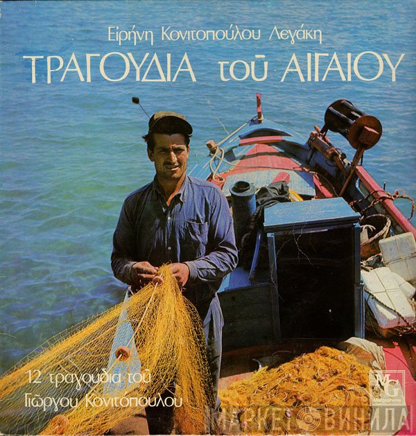 Ειρήνη Κονιτοπούλου  - Τραγούδια Του Αιγαίου