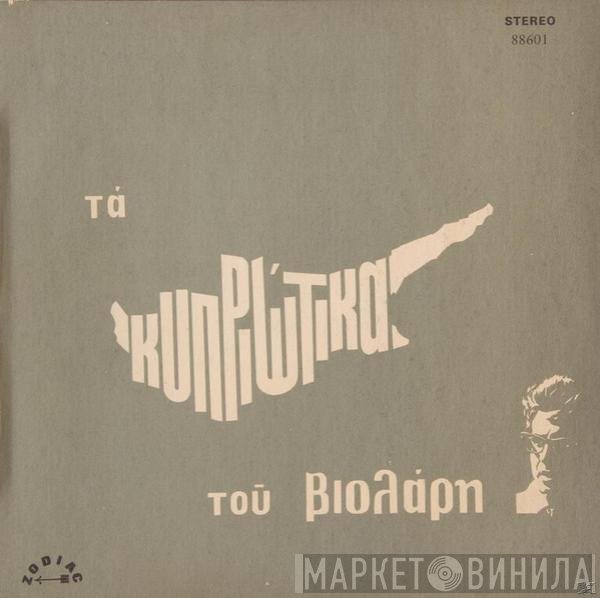 Μιχάλης Βιολάρης  - Τα Κυπριώτικα Του Βιολάρη