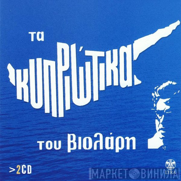 Μιχάλης Βιολάρης  - Τα Κυπριώτικα Του Βιολάρη