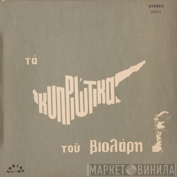 Μιχάλης Βιολάρης  - Τα Κυπριώτικα Του Βιολάρη