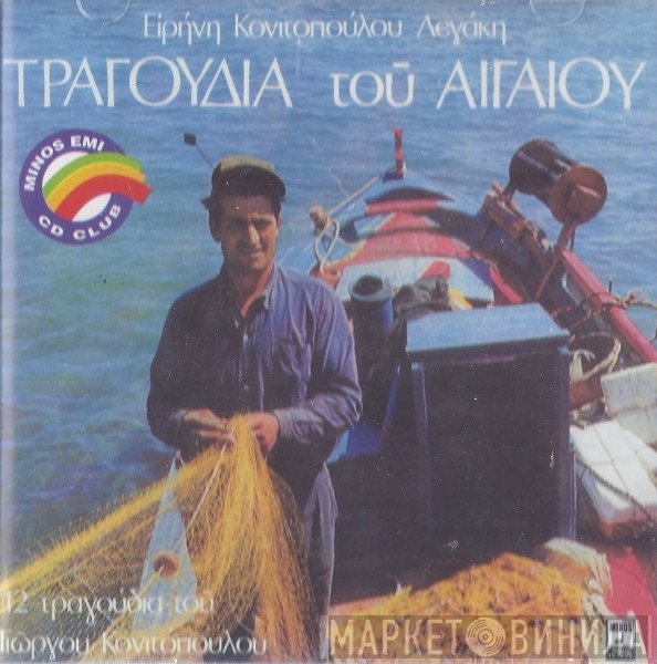 Ειρήνη Κονιτοπούλου  - Τραγούδια Του Αιγαίου