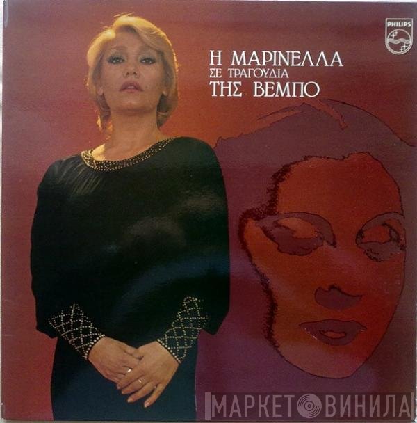 Μαρινέλλα  - Η Μαρινέλλα Σε Τραγούδια Της Βέμπο