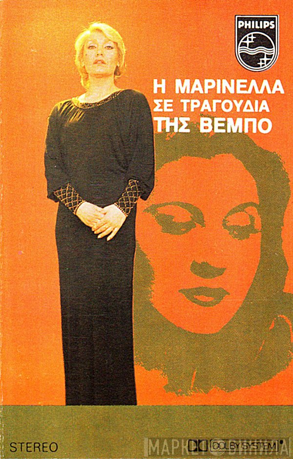 Μαρινέλλα  - Η Μαρινέλλα Σε Τραγούδια Της Βέμπο
