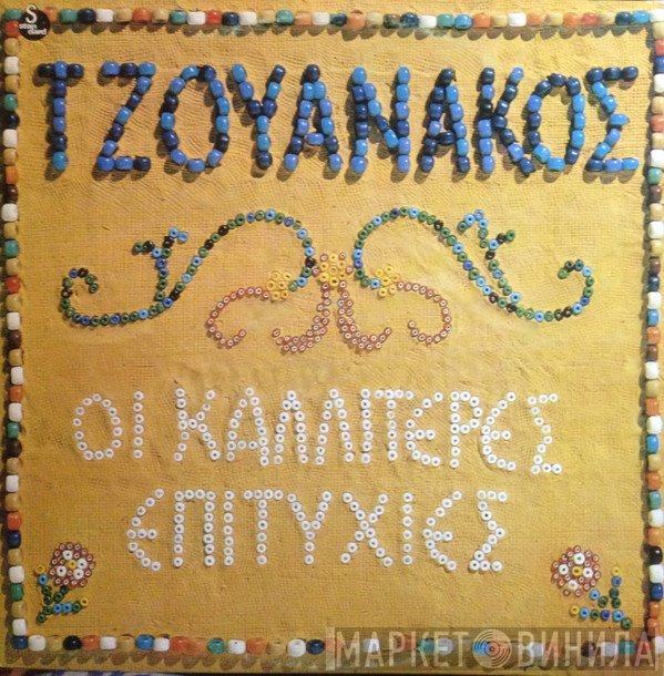 Σταύρος Τζουανάκος  - Οι Καλλίτερες Επιτυχίες
