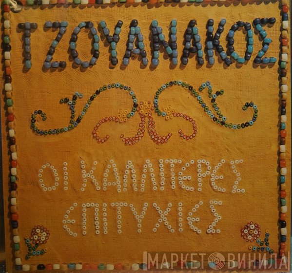 Σταύρος Τζουανάκος  - Οι Καλλίτερες Επιτυχίες