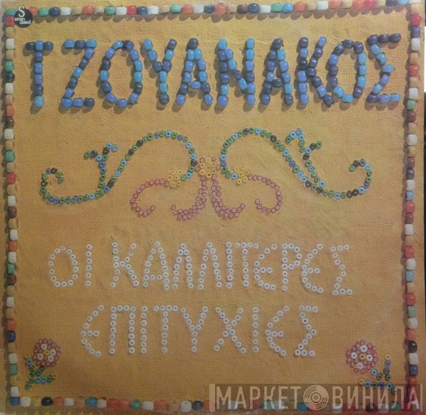 Σταύρος Τζουανάκος  - Οι Καλλίτερες Επιτυχίες