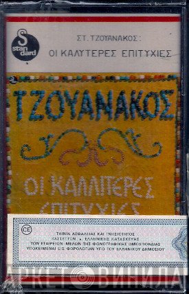 Σταύρος Τζουανάκος  - Οι Καλλίτερες Επιτυχίες