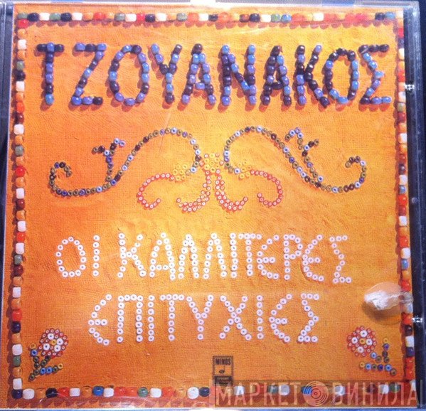 Σταύρος Τζουανάκος  - Οι Καλλίτερες Επιτυχίες