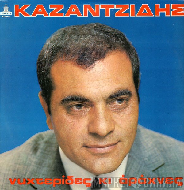 Στέλιος Καζαντζίδης  - Νυχτερίδες Και Αράχνες