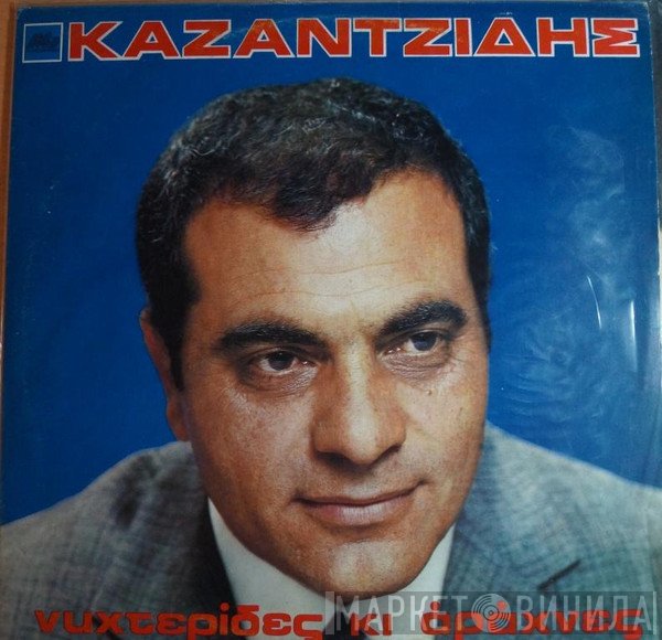 Στέλιος Καζαντζίδης  - Νυχτερίδες Και Αράχνες