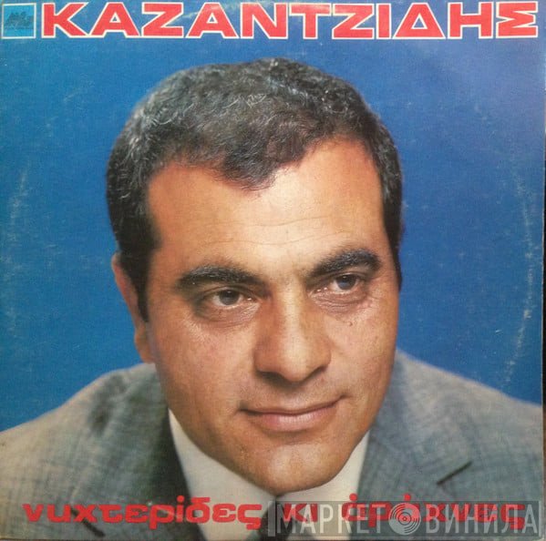 Στέλιος Καζαντζίδης  - Νυχτερίδες Και Αράχνες