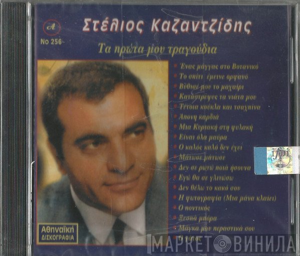 Στέλιος Καζαντζίδης  - Τα Πρώτα Μου Τραγούδια