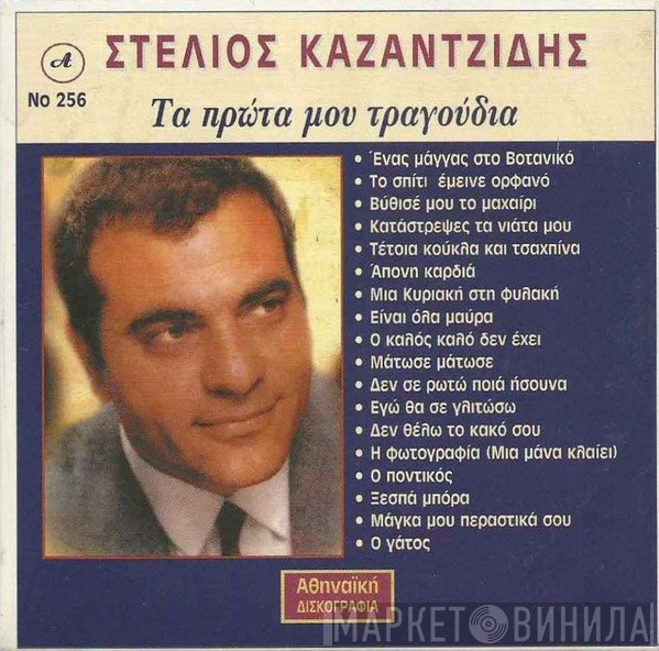 Στέλιος Καζαντζίδης  - Τα Πρώτα Μου Τραγούδια