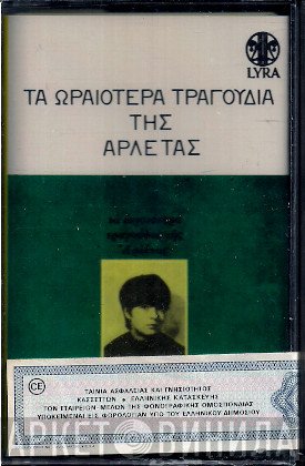 Αρλέτα  - Τα Ωραιότερα Τραγούδια Της Αρλέτας